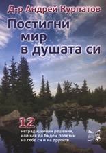 Постигни мир в душата си