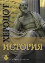 Херодот - история