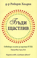 Бъди щастлив