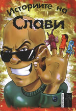 Историите на Слави