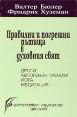 Правилни и погрешни пътища в духовния свят<br>Дроги, автогенен тренинг, йога, медитация