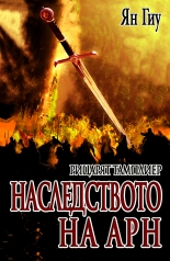 Рицарят тамплиер: Наследството на Арн