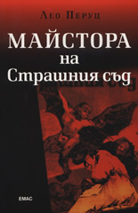 Майстора на Страшния съд