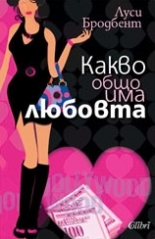 Какво общо има любовта