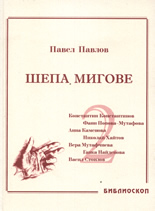 Шепа мигове, том 2: Спомени за български писатели