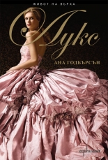 Живот на върха: Лукс