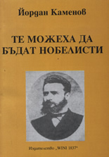 Те можеха да бъдат нобелисти