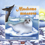 Малкото тюленче