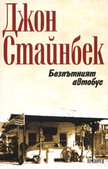 Безпътният автобус