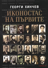 Иконостас на първите