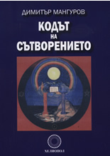 Кодът на Сътворението