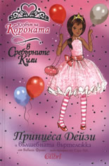 Принцеса Дейзи и вълшебната въртележка