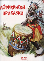 Африкански приказки