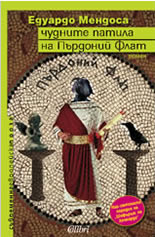 Чудните патила на Пърдоний Флат