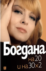 Богдана на 20 и на 30х2