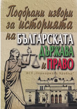 Подбрани извори за историята на българската държава и право