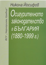 Осигурителното законодателство в България (1880 - 1999 г.)