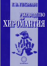 Ръководство по хиромантия