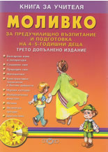 Моливко: Книга за учителя за предучилищно възпитание и подготовка на 4-5 годишни деца