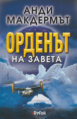 Орденът на Завета