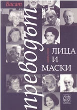 Преводът - лица и маски, книга 2
