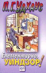 Елементарно, Уиндзор!