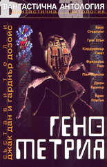 Генометрия (фантастична антология)