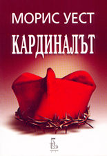 Кардиналът