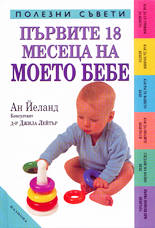 Първите 18 месеца на моето бебе