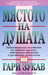 Мястото на душата