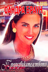 Предизвикателството