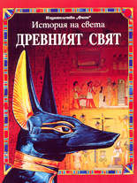 История на света<br>Древният свят