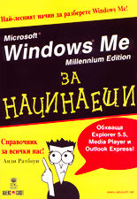 Windows Ме за начинаещи