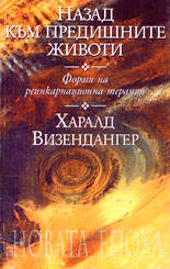 Назад към предишните животи