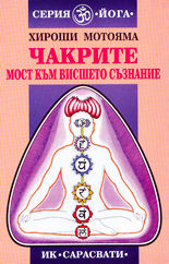 Чакрите - мост към висшето съзнание