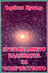 Прераждането - надеждата на човечеството