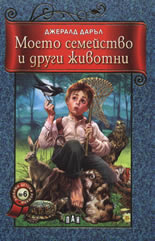 Моето семейство и други животни