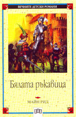 Бялата ръкавица