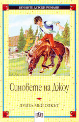 Синовете на Джоу