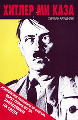 Хитлер ми каза