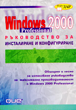 Windows 2000 Professional - Ръководство за инсталиране и конфигуриране