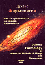 Формология или за пределността на нещата и явленията
