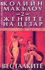 Жените на Цезар<br>Весталките