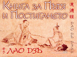 Книга за Пътя и Постигането