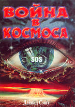Война в Космоса<br>SOS