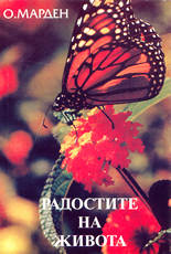 Радостите на живота