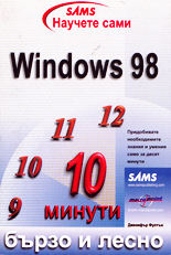 Научете сами Windows' 98 бързо и лесно