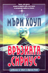 Връзката "Сириус"