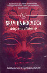 Храм на Космоса