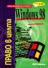 Windows' 98 - право в целта